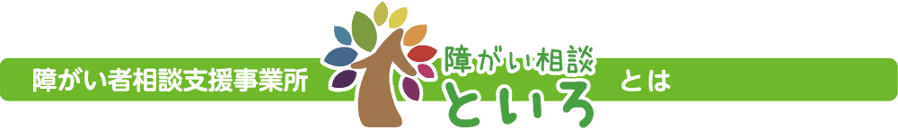障がい者相談支援事業所　障がい相談 といろ　とは