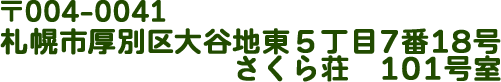 札幌市厚別区大谷地東５丁目7番18号　さくら荘 101号室