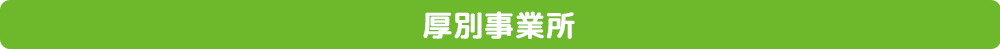 厚別事業所