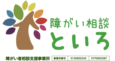 障がい相談 といろ　障がい者相談支援事業　事業所番号　0130800345　0170800387