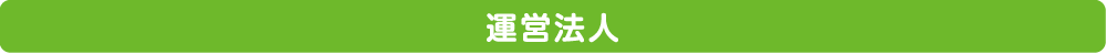 運営法人
