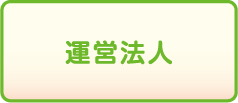 運営法人