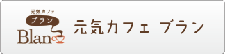 元気カフェ ブラン
