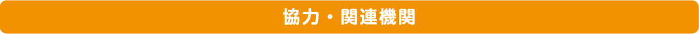 協力・関連機関