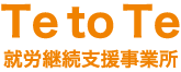 Te to Te 就労継続支援事業所