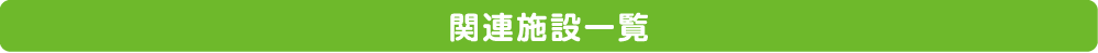 関連施設一覧