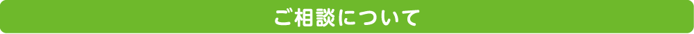ご相談について
